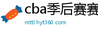 cba季后赛赛程表